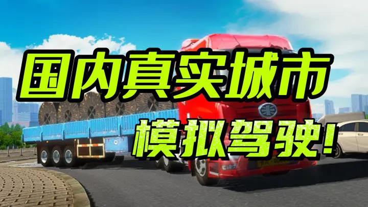 真实模拟国内城市汽车驾驶！截图