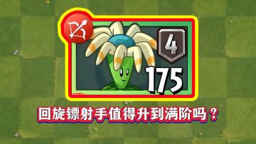 回旋镖射手要不要升满阶？1-4阶实测带你一探究竟！