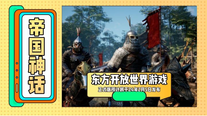 东方开放世界游戏《帝国神话》正式版预计将于24年2月5日发布截图