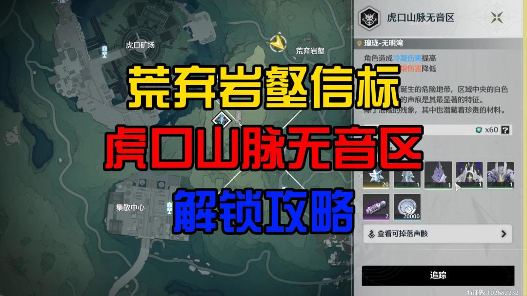 荒弃石壑信标和无音区解锁攻略截图