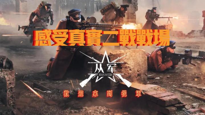 感受真实二战战场！从军！截图