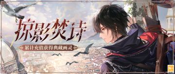 【昨日晴空 | 参与限时累充得艾因SSR[掠影焚诗]】