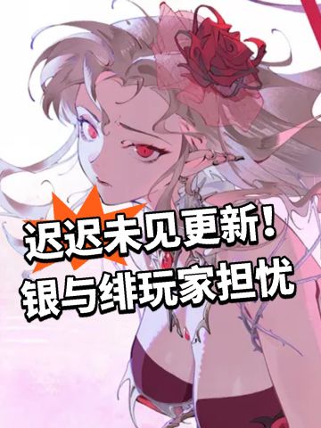 迟迟未见更新！银与绯玩家担忧