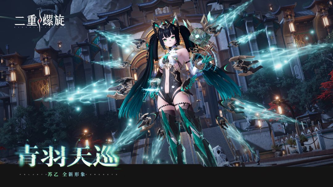 二重螺旋苏乙外观全新升级!三形态! 2