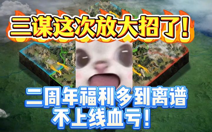 三谋这次放大招了!二周年福利多到截图