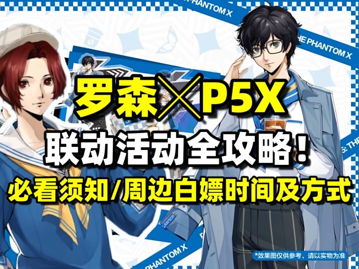 罗森×P5X联动全攻略汇总!参与前必看须知!活动较繁杂不要错过截图