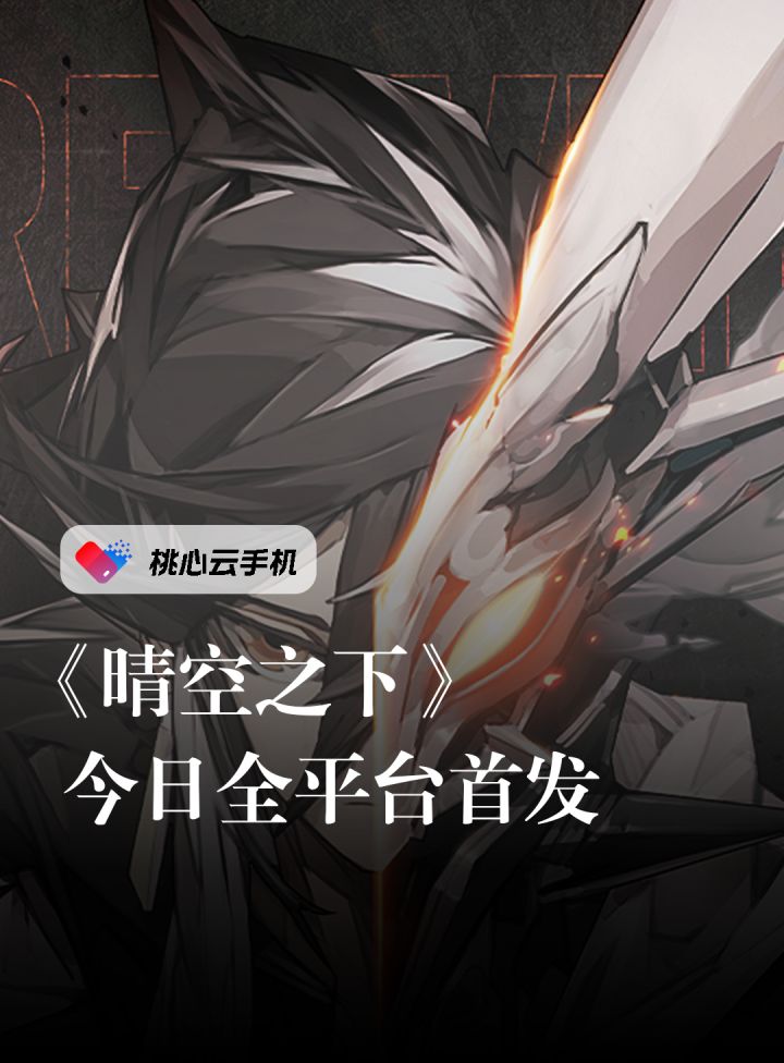 《晴空之下》全平台公测现已开启截图