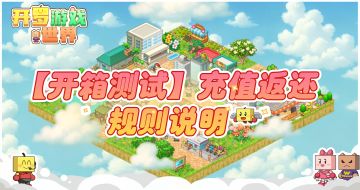 《开罗游戏世界》开箱测试充值返还说明