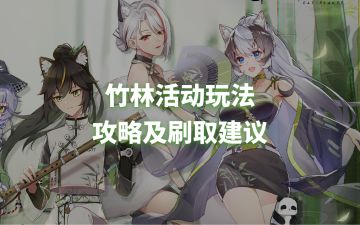 竹林活动玩法攻略及刷取建议