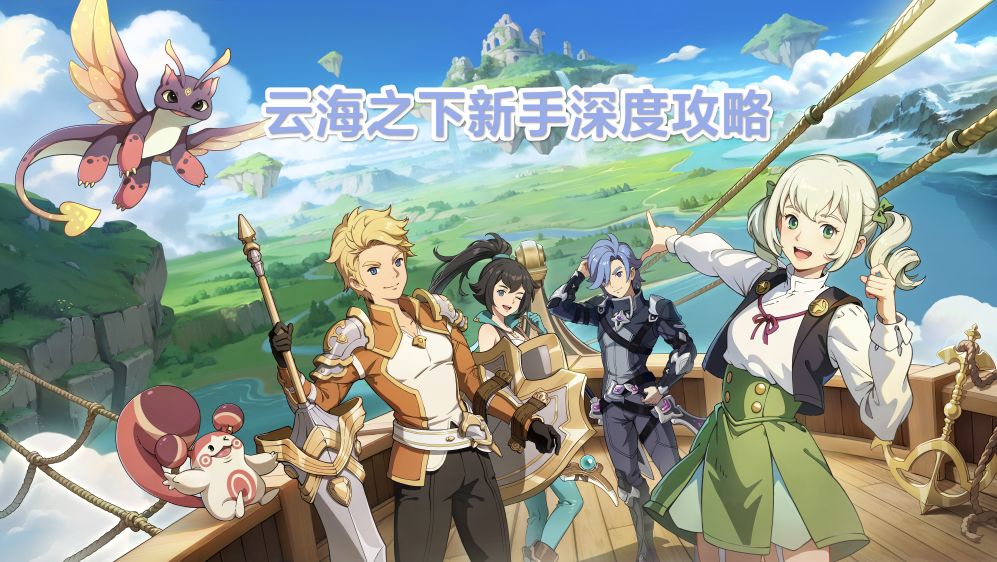 云海之下前期新手深度攻略截图