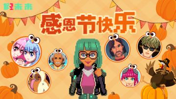 感恩节快乐！狗子的小爆料来啦