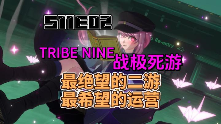 最“绝望”的二游，最“希望”的运营——TRIBE NINE：战极死游截图