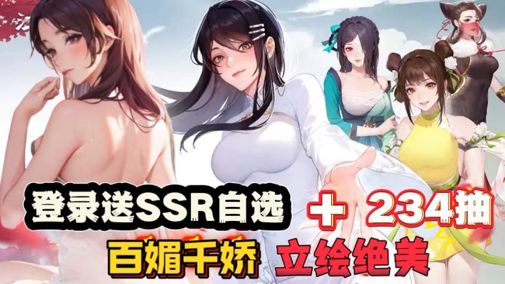 国风武侠天花板!登录送234抽+SSR自选 江湖虽美 女侠更美截图