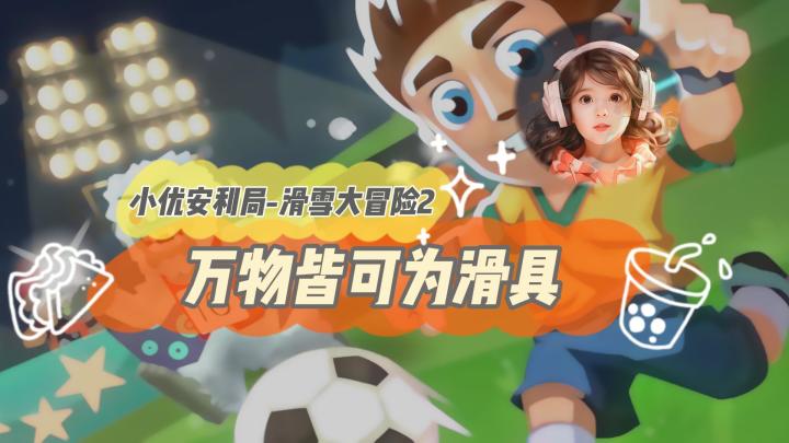 《滑雪大冒险2》：万物皆可为滑具截图