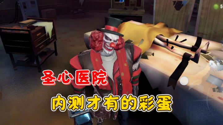 圣心医院已删除的彩蛋截图