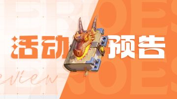 【活动预告】天曜魔典秘藏开启，最后的龙族加入自选！