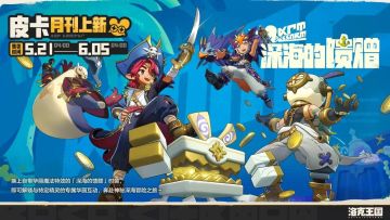 洛克深海时装5.21上线，海盗风引玩家期待！