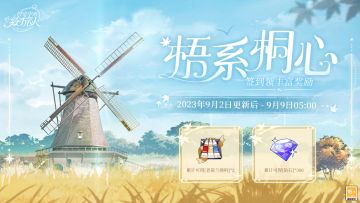 【梧系桐心·签到福利】