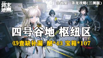 【终末地】四号谷地-枢纽区13全收集一条龙攻略(三测版)