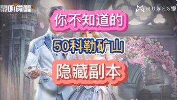 黎明觉醒生机隐藏奖励指南