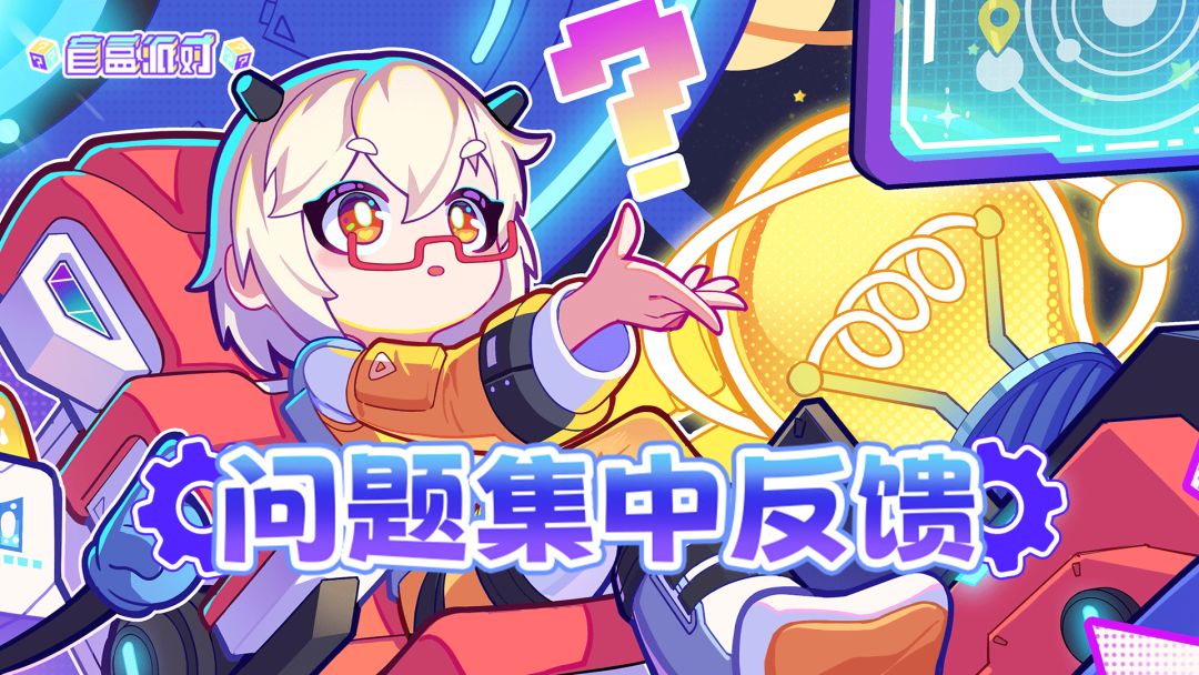 《盲盒派对》BUG问题集中反馈帖 1