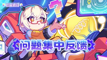 《盲盒派对》BUG问题集中反馈帖