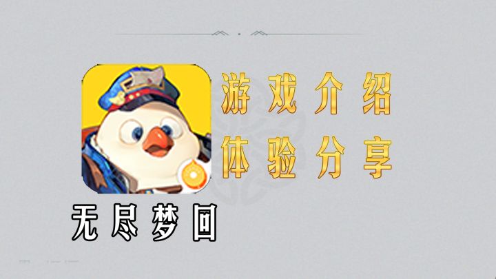 无尽梦回好不好玩?截图