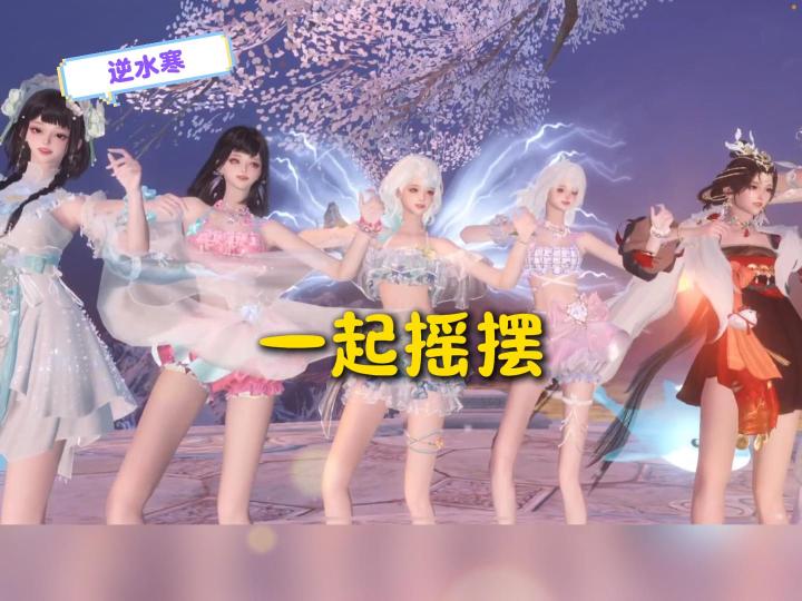 逆水寒：小兔舞团，一起来摇摆吧~截图