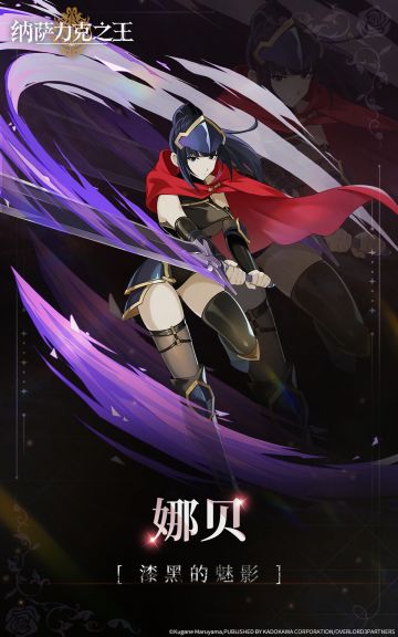 【纳萨力克角色档案】-漆黑的魅影 娜贝