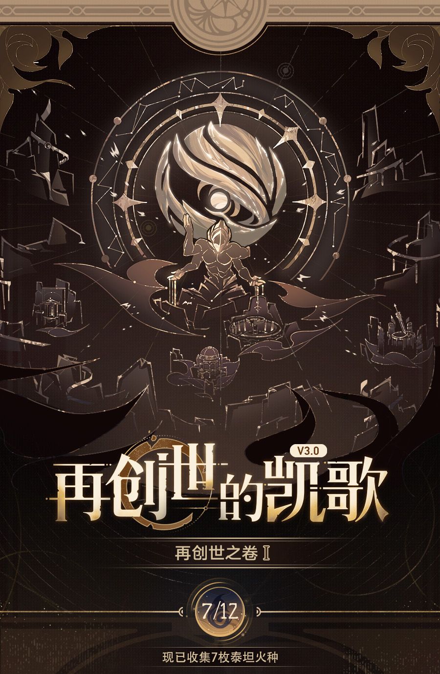 再创世之卷Ⅰ:「再创世的凯歌」 1
