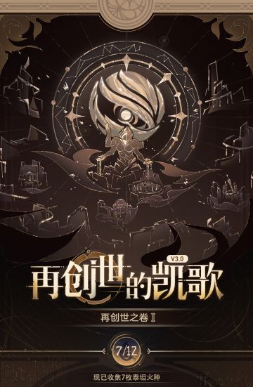 再创世之卷Ⅰ：「再创世的凯歌」