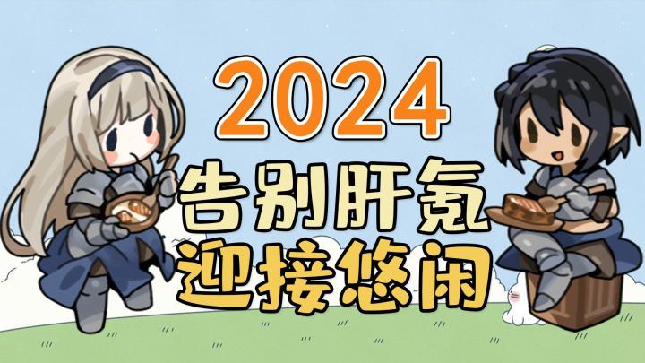 告别肝氪,迎接悠闲截图