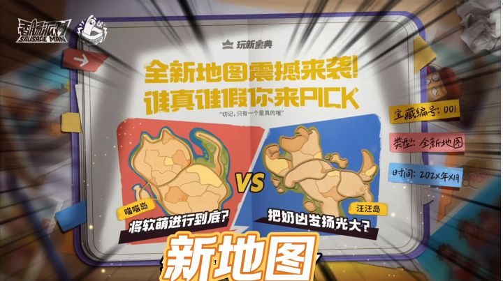 香肠派对:新地图爆料,喵喵岛还是汪汪岛?截图