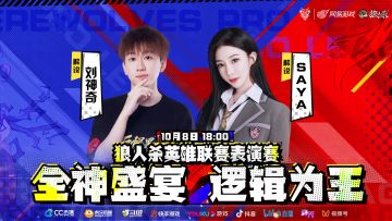 【2023狼人杀英雄联赛表演赛热辣来袭】
