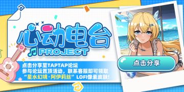 "星水幻境*阿伊莉丝3"LOFI皮肤免费领