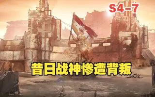 期待和平的战神惨遭背叛 白荆回廊 主线关卡实况 S4-7截图