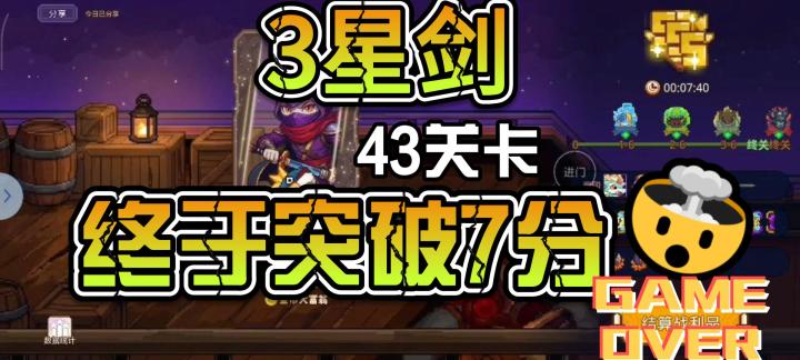 【3星御剑7分通关43】记录贴截图