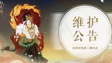 《轩辕剑龙舞云山》8月9日国服公告