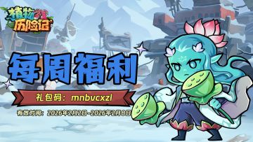 【每周福利】本周福利兑换码请查收
