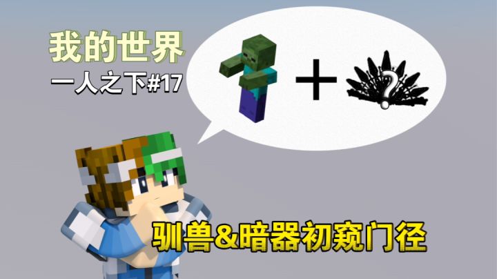 谦土的驯兽和暗器算是初窥门径~【我的世界异人生存17期】截图