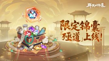 【全新锦囊】臻品锦囊「殛道」新上线！评论抽游戏礼包