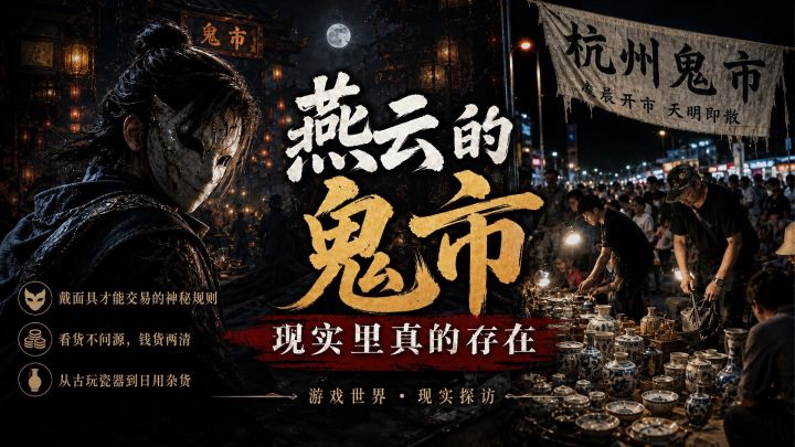 从燕云十六声诡市,到杭州凌晨的神秘集市截图
