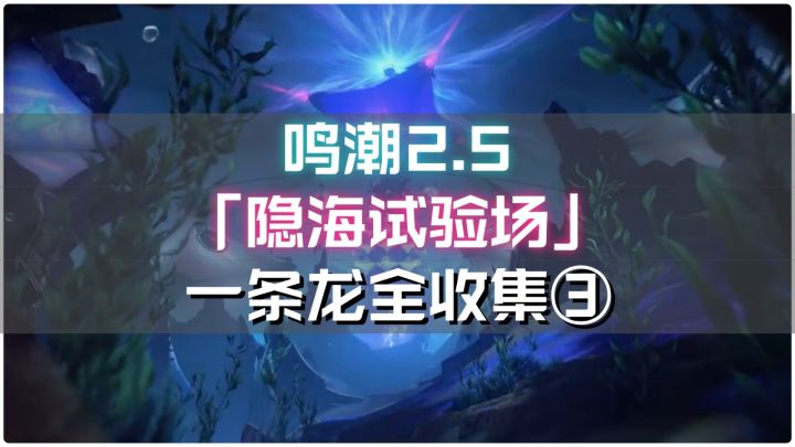 鸣潮2.5版本【隐海试验场】一条龙全收集③蓄能中枢截图