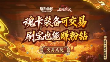 【像素三国】交易系统丨刷宝能赚粉钻，换限定宠物蛋！（内含礼包