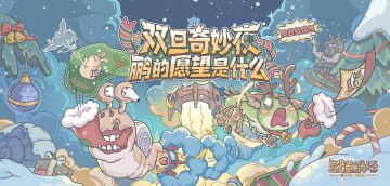 『双旦奇妙夜』版本专题页上线啦！速来组队！大奖好礼在等鹂！