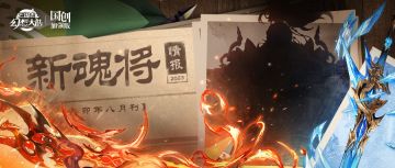新魂将情报｜凛威煜忱 王道玉成