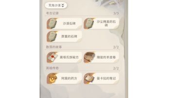 书文图鉴攻略（荒角沙漠）