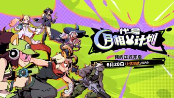 《代号：月相计划》首曝PV | 给你点颜色看看！