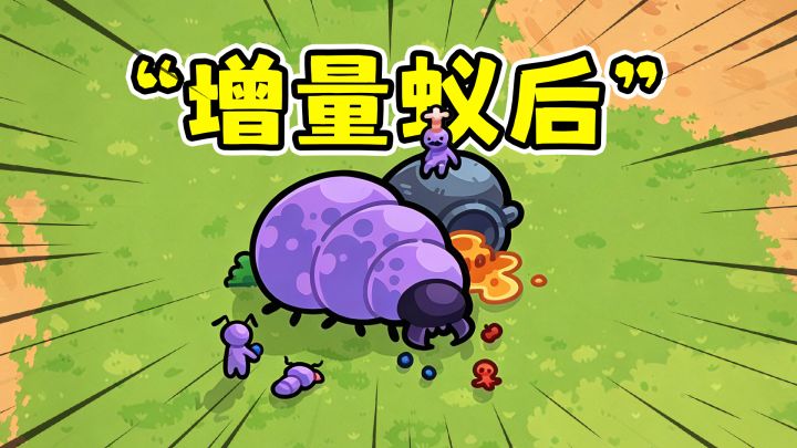 从一只蚁后开始增量,到一个大型种族!截图