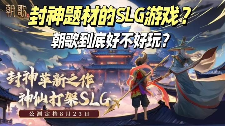 封神题材的SLG游戏?朝歌到底好不好玩?截图